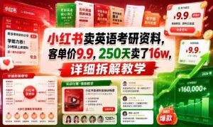 小红书卖英语考研资料,客单价9.9,250天卖了16w,详细拆解教学-湘创网