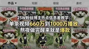 (18870期)25W粉丝博主热点信息差教学-更新:单条视频660万到1000万播放,熬夜做完醒来就是爆款-湘创网