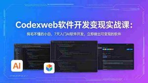 （18725期）CodexWeb软件开发变现实战课(完结)：狗毛不懂的小白，7天入门AI软件开发，立即做出可变现的软件-湘创网