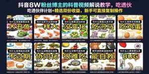 抖音8W粉丝博主的科普视频解说教学，吃透伙伴计划+精选双份收益，新手可直接复制操作-湘创网