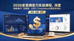 （18935期）2026老董赚美刀实战课程，深度拆解海外广告联盟，从零入门mediabuy完整变现项目-湘创网