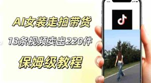 AI走拍女装带货,13条作品卖出140件,预估佣金有2200+-湘创网