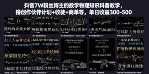 抖音7W粉丝博主的数学物理知识科普教学，撸创作伙伴计划+收徒+商单等，单日收益300-500-湘创网