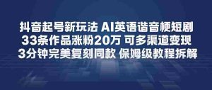 抖音起号新玩法,AI英语谐音梗短剧,33条作品涨粉20W,可多渠道变现,3分钟完美复刻同款,保姆级教程拆解-湘创网