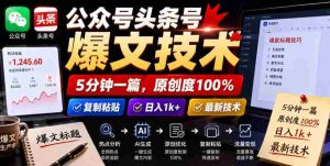 公众号头条号爆文技术,5分钟一篇,原创度100%,复制粘贴,日入1k+,最新技术【揭秘】-湘创网