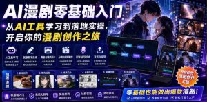 AI漫剧零基础入门,从AI工具学习到落地实操,开启你的漫剧创作之旅-湘创网