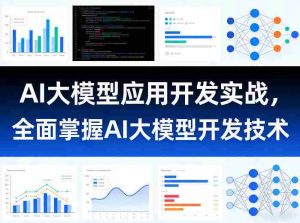 AI大模型应用开发实战，全面掌握AI大模型开发技术（更新）-湘创网