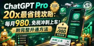 （18790期）ChatGPT Pro 20x 最省钱攻略：每月980，免税冲刺上车！附完整开通方法-湘创网