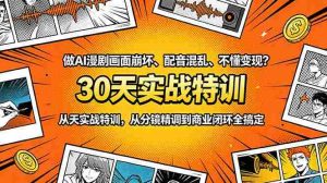 (18798期)做AI漫剧画面崩坏、配音混乱、不懂变现?30天实战特训,从分镜精调到商业闭环全搞定-湘创网