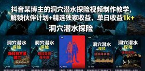 抖音某博主的洞穴潜水探险视频制作教学,解锁伙伴计划+精选独家收益,单日收益1k+-湘创网