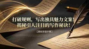 （18971期）打破规则，写出独具魅力文案！揭秘引人注目的写作秘诀！【原创双语字幕】-湘创网