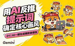 （18973期）AI一键生成爆款表情包：反推提示词+角色设定+动态技巧，适配微信抖音小红书-湘创网