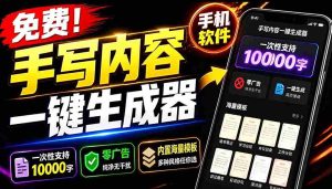 （18667期）超逼真手写字体一键生成器，纯免费离线运行，一次性支持10000字，零广告，内置海量模板-湘创网