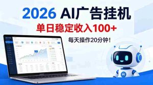 2026Ai广告挂播，单日稳定收入100+，每天操作20分钟【揭秘】-湘创网