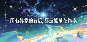 付费文章：所有异象的背后，都是能量在作祟-湘创网