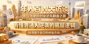 年入百W大访谈，多位大佬的创业逆风翻盘之路，看懂普通人逆袭的底层逻辑，找寻属于自己的创业方向-湘创网