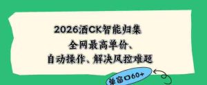 2026最新版酒店CK智能归集玩法，最高单价、零成本、零人工，自动操作、解决风控难题【揭秘】-湘创网