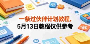 一条过伙伴计划教程,5月13日教程仅供参考-湘创网