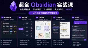 超全Obsidian实战课，涵盖数据库、思维导图、白板绘图、文献联动、AI生成，一站式搞定所有知识管理需求-湘创网