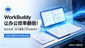 （18859期）WorkBuddy让办公效率翻倍！会议纪要+PPT+Excel一键生成，80%重复工作AI自动干-湘创网