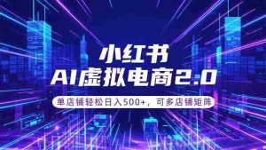 (18852期)通过AI批量制作小红书笔记,挂载商品,轻松日入500+-湘创网