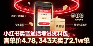 小红书卖普通话考试资料包,客单价4.78,343天卖了2.1w单-湘创网