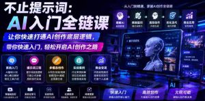 不止提示词：AI入门全链课，让你快速打通AI创作底层逻辑，带你快速入门，轻松开启AI创作之路-湘创网
