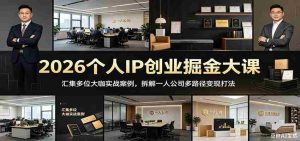 2026个人IP创业掘金大课：汇集多位大咖实战案例，拆解一人公司多路径变现打法-湘创网